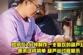 如何在2分钟制作一支喜欢的葫芦丝 原来这样简单 葫芦丝过程展示视频封面