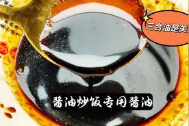 酱油炒饭专用酱油，三合油是关键，7种调料比例精准提味增香视频封面
