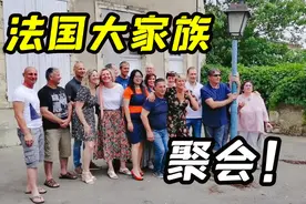法国公公带我们参加家族聚会，全场50多个亲戚，这凝聚力真强！视频封面