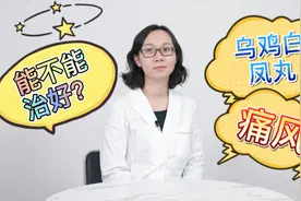 男子买乌鸡白凤丸治疗自己的痛风，乌鸡白凤丸能治痛风吗？视频封面