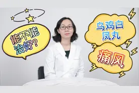 男子买乌鸡白凤丸治疗自己的痛风，乌鸡白凤丸能治痛风吗？视频封面