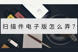 扫描件电子版怎么弄？手机也能轻松拿捏视频封面