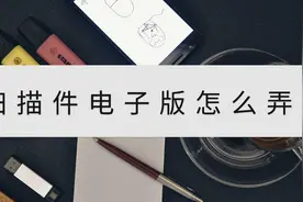 扫描件电子版怎么弄？手机也能轻松拿捏视频封面