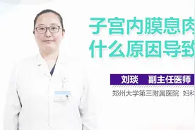 子宫内膜息肉是什么原因导致的？视频封面