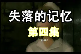【孤独黑狐】《失落的记忆》恐怖游戏：第四集