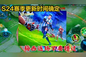 S24赛季更新时间确定！战令坑哭学生党，梅西返场成最大安慰
