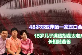 48岁邓亚萍晒一家五口合照，15岁儿子满脸胡茬太老成，长相随爸爸视频封面