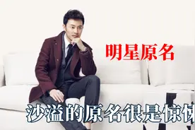 隐藏太深的明星原名，沙溢的原名很惊悚，周深上了初中才知道原名视频封面