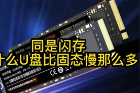 同是闪存，为什么U盘速度比固态慢这么多？视频封面