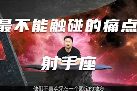 12星座不能触碰的地方：你有get到射手座这个痛点吗？视频封面