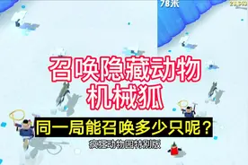 疯狂动物园 趣味挑战，我尝试召唤多只隐藏动物机械狐视频封面