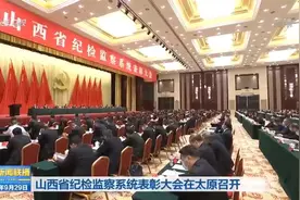 山西省纪检监察系统表彰大会在太原召开视频封面