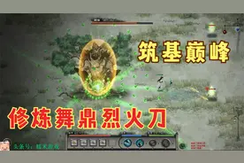 糯米鬼谷八荒第10期 筑基巅峰修炼舞鼎烈火刀视频封面