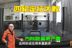 车子方向跑偏，四轮定位真不能随便做，否则数据乱了跑偏更严重