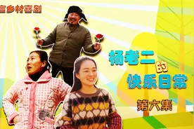 农村喜剧：能蛋哥假装女邻居男朋友，媳妇火冒三丈，结局芭比Q了