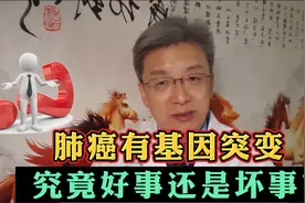 对于肺癌患者来说，到底是有基因突变好？还是没有基因突变好？视频封面