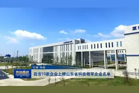 视频丨我市10家企业上榜山东省科技领军企业名单视频封面