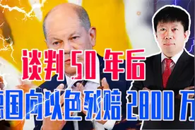 谈判50年后，向以色列赔2800万欧元，慕尼黑惨案，德国做了什么？视频封面