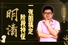 一张图搞定历史阶段特征——明清阶段特征