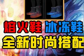 【老司机】全新时尚幻化从脚部开始，90%玩家目前还无法获得！视频封面