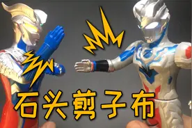 泽塔奥特曼玩具评测！用触发联动特技玩石头剪子布！