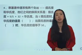 小学数学：摄氏度和华氏度之间的换算关系是什么？视频封面