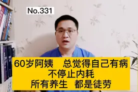 60岁阿姨，总感觉自己有病，医生：不停止内耗，所有养生都是徒劳视频封面