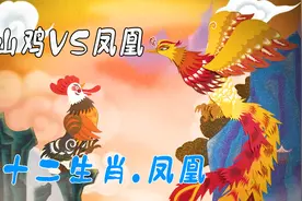 山鸡是如何顶替凤凰的位置，成为十二生肖中唯一的家禽，结局亮了视频封面