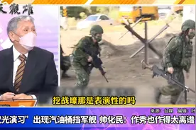 台军“汉光演习”用汽油桶挡军舰，帅化民：作秀也作得太离谱了视频封面