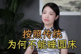 古人说“圆床进房，阳衰面黄”，按照传统，为什么不能睡圆床？视频封面