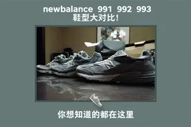 newbalance 991，992，993鞋型大对比！你想知道的都在这里。