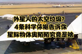 外星人的太空垃圾？4条科学依据告诉你，星际物体奥陌陌究竟是啥视频封面
