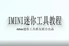 iMini迷你工具教程-xall命令修改插件管理面板-CAD插件-04视频封面