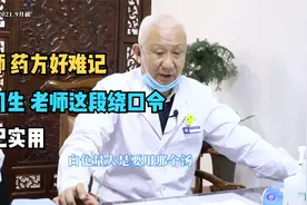中药方子难记？看看老中医的记忆秘诀，下一个学霸就是你视频封面
