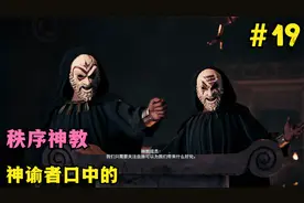 刺客信条奥德赛第19期：神谕者口中的秩序神教，一个巨大的阴谋视频封面