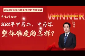 执业药师考试复盘2022年中药二、中药综整体难度的怎么样