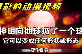 神明向地球扔了一个球。它可以变成任何形状或形态视频封面