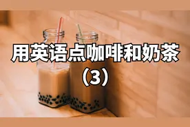 “半糖、去冰”英语怎么说？