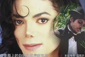 迈克尔·杰克逊做了漂白手术？他的遗体揭秘后，所有人都感到意外视频封面