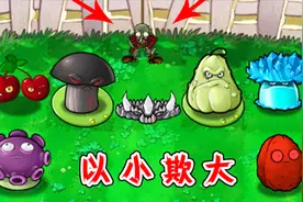 植物大战僵尸：变小的飞贼僵尸，都能偷走哪些植物？