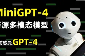 开源免费支持中文，比GPT4都厉害的MiniGPT-4放出视频封面