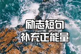 情感电台：20句心灵鸡汤励志经典语录，句句精辟触动人心
