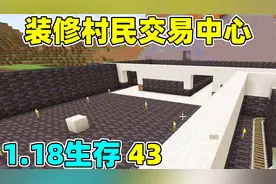 我的世界1.18生存43：装修村民交易中心，附魔附到自闭视频封面