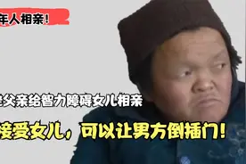 老年相亲：70岁大爷帮闺女找伴！只要能接受她，男方来倒插门都行视频封面