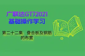 广联达GTJ2021基础操作学习 第二十二集 叠合板及钢筋的布置