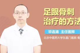 足跟骨刺治疗的方法