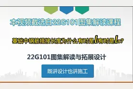 基础中钢筋搭接长度为什么有时是Ll有时是La?22g101图集#钢筋搭接视频封面