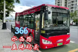 广州珍宝巴士，366（水西路—鱼珠码头）视频封面