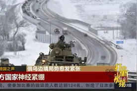 俄乌边境局势愈发紧张，德媒：西方国家神经紧绷|中国新闻视频封面