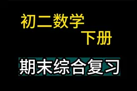 八年级数学下册 初二数学下册 八下数学期末综合复习 初中数学